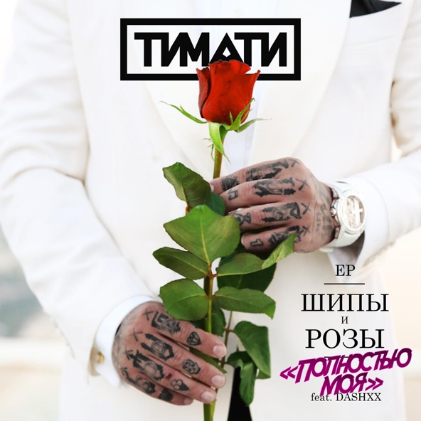 Тимати — Полностью моя